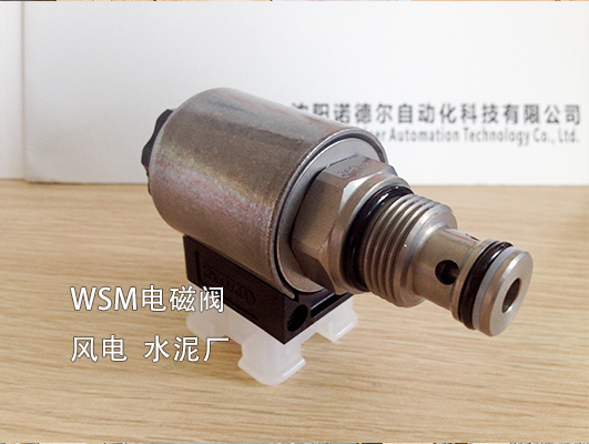 【風(fēng)電、水泥廠】賀德克WSM系列電磁閥