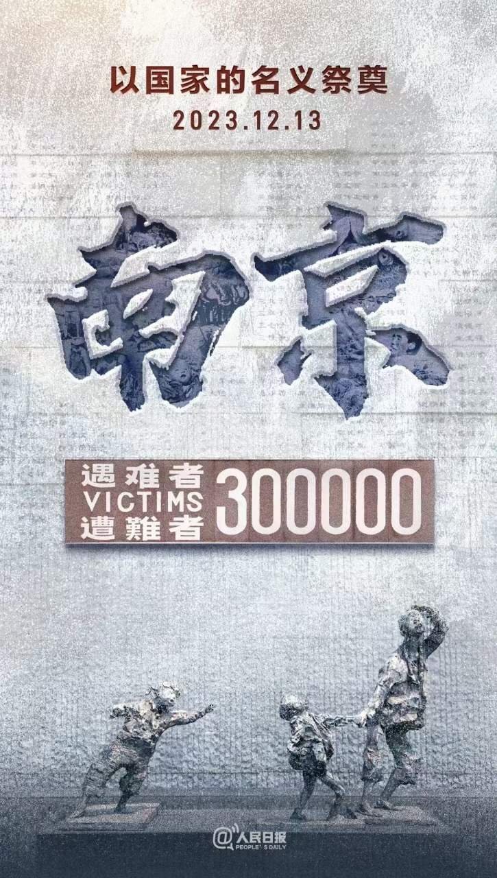 2023.12.13，國家公祭日