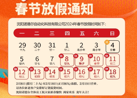 沈陽(yáng)諾德爾2024年春節(jié)放假通知