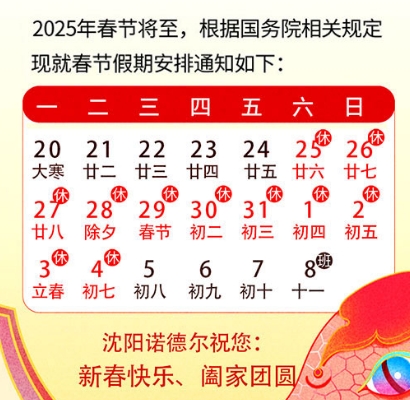 新年放假通知-沈陽(yáng)諾德爾