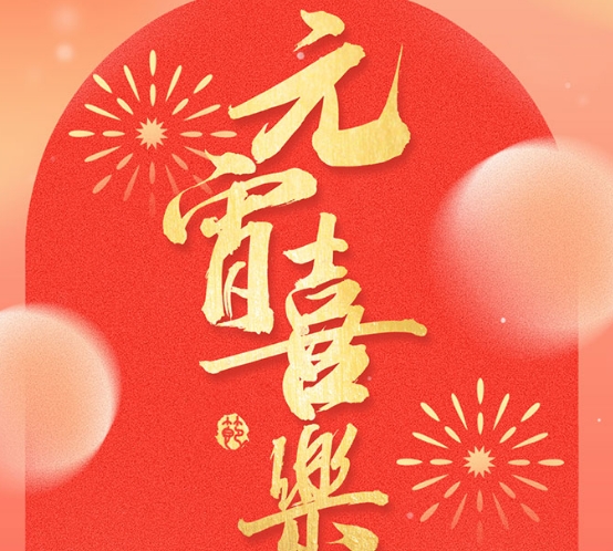 元宵節(jié)快樂-沈陽(yáng)諾德爾